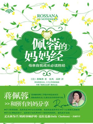 cover image of 佩蓉的妈妈经